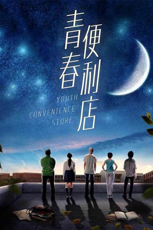 Youth Convenience Store 2018 official movie poster