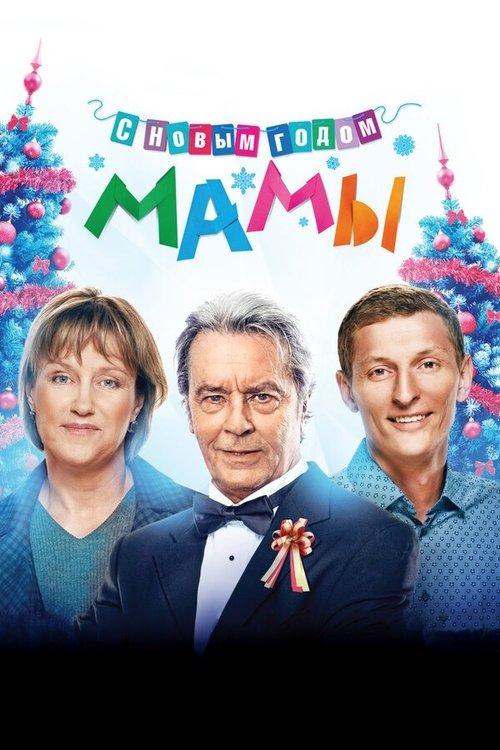 Mommies, Happy New Year! 2012 official movie poster