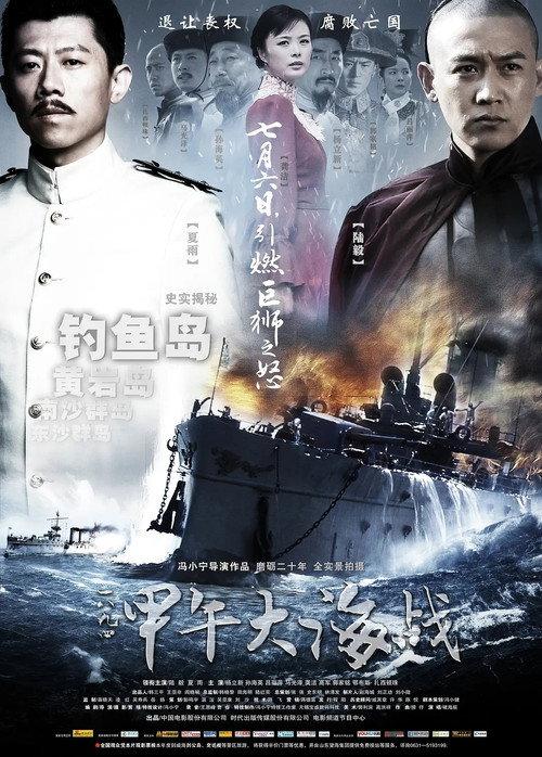 The Sino-Japanese War at Sea 1894 2012 official movie poster