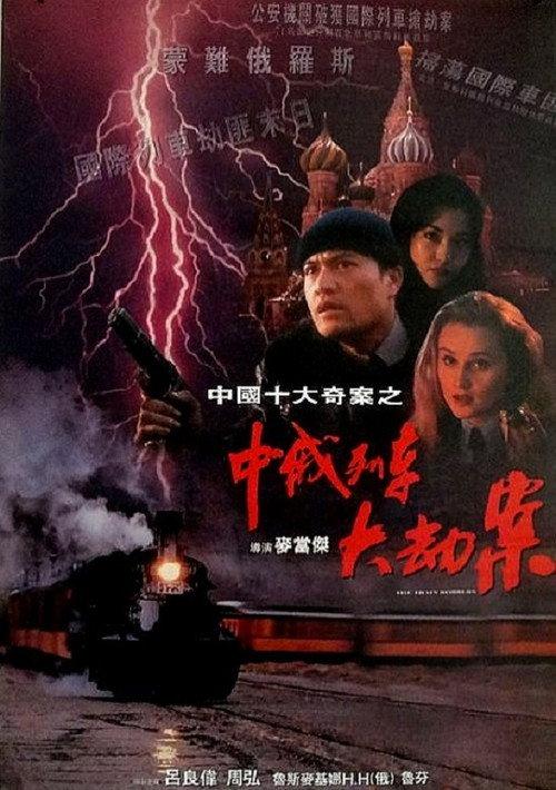 The Train Robbers 1995 official movie poster