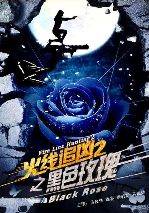 Fire Line Hunting 2: Black Rose 2013 official movie poster
