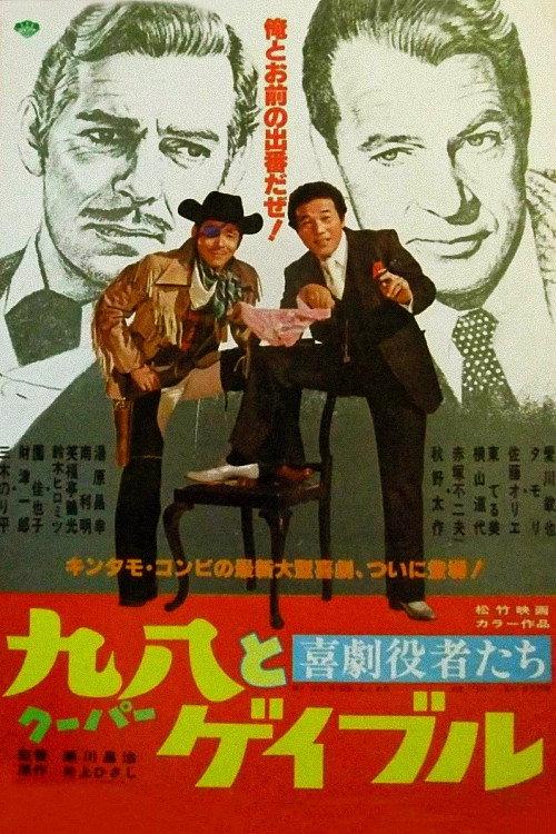 Comedy actors: Cooper and Gable 1978 official movie poster
