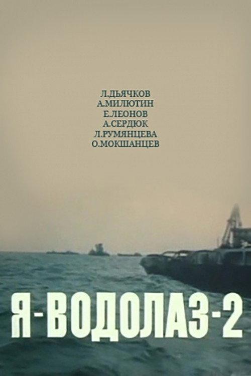 I Am a Diver-2 1976 official movie poster