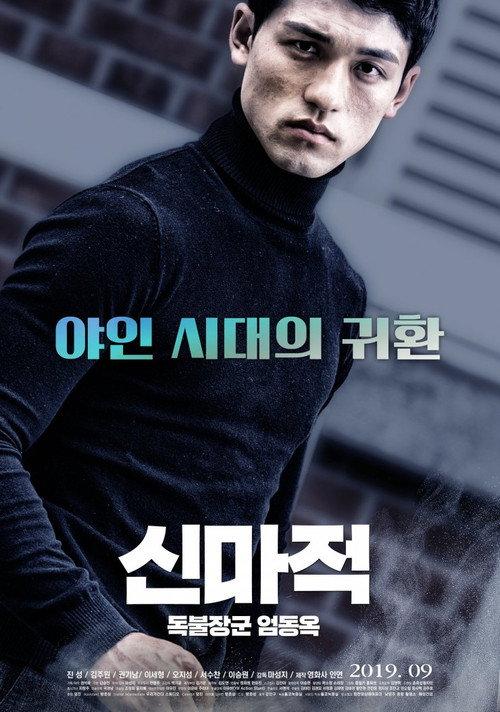 Shin Ma-jeok: Stand-up Eom Dong-ok 2019 official movie poster