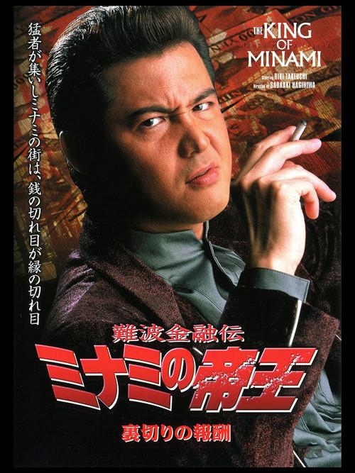 The King of Minami: The Price of Betrayal 2002 official movie poster