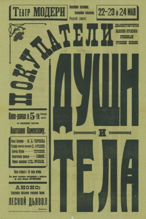 Buyers of Soul and Body 1918 official movie poster