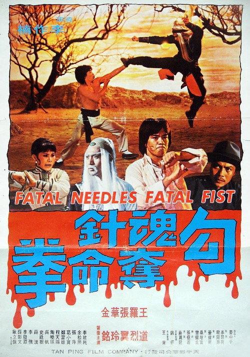 Fatal Needles vs. Fatal Fists 1978 official movie poster