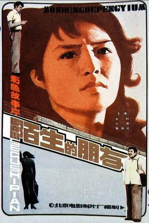 Strange Friends 1982 official movie poster