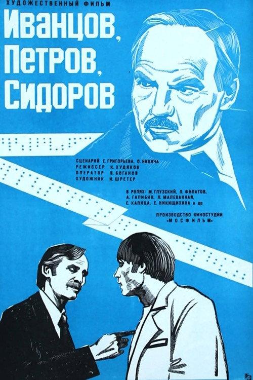 Ivantsov, Petrov, Sidorov... 1979 official movie poster