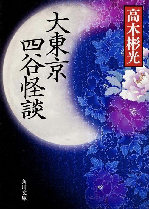The Great Tokyo Yotsuya Ghost Story 1978 official movie poster
