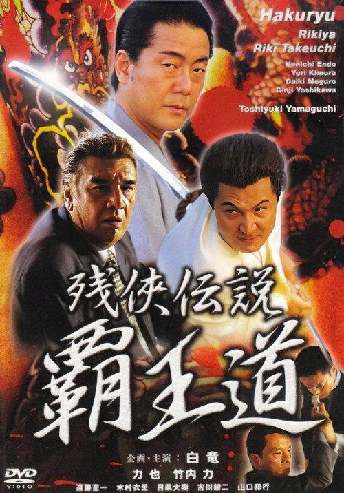 Legend of the Chivalrous Outlaw: The Path of the Supreme King 2002 official movie poster