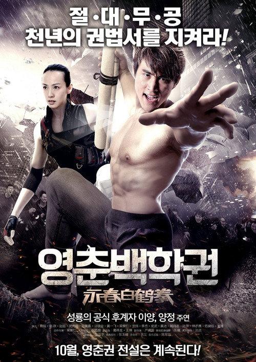 The Scroll of Wing Chun White Crane 2014 official movie poster