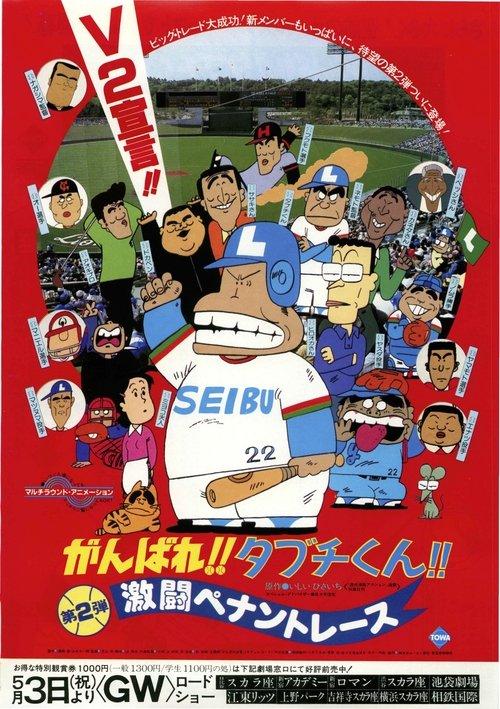 There Goes Our Hero: The Heat of the Pennant Race 1980 official movie poster