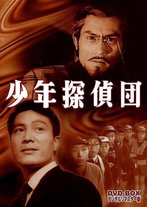 Shonen Tanteidan: Kabu to Mushi no Yoki 1957 official movie poster