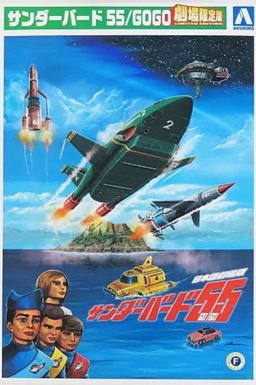 Thunderbirds 55/GOGO 2022 official movie poster