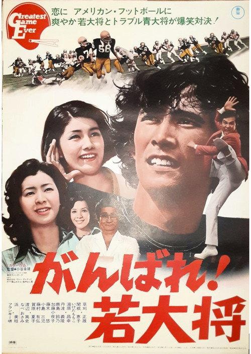 Greatest Game Ever 1975 official movie poster