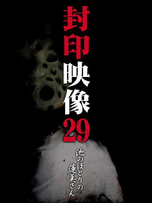Sealed Video 29: Hasumi by the Pond 2017 official movie poster