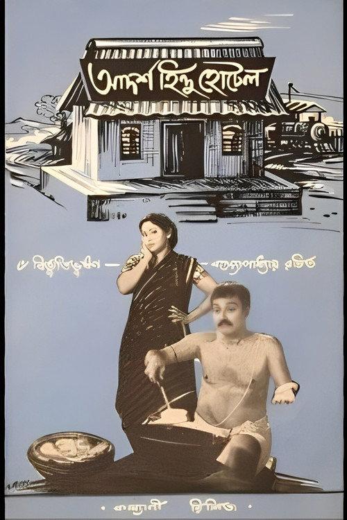 Adarsha Hindu Hotel 1957 official movie poster