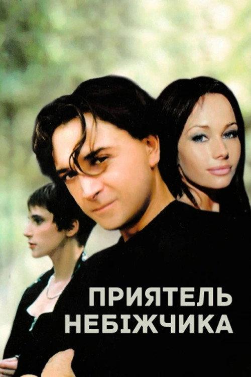 A Friend of the Deceased 1997 official movie poster