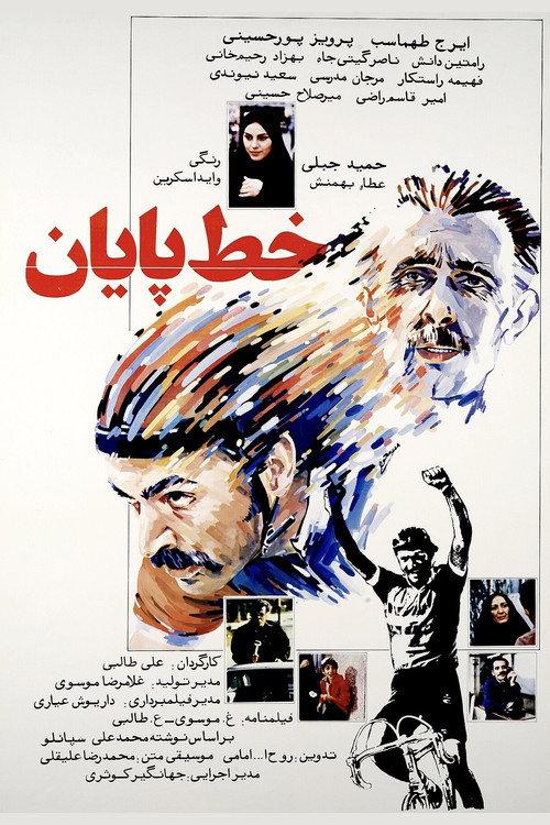 The Finish Line 1986 official movie poster