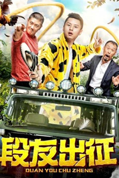 Duan You Goes Out 2018 official movie poster
