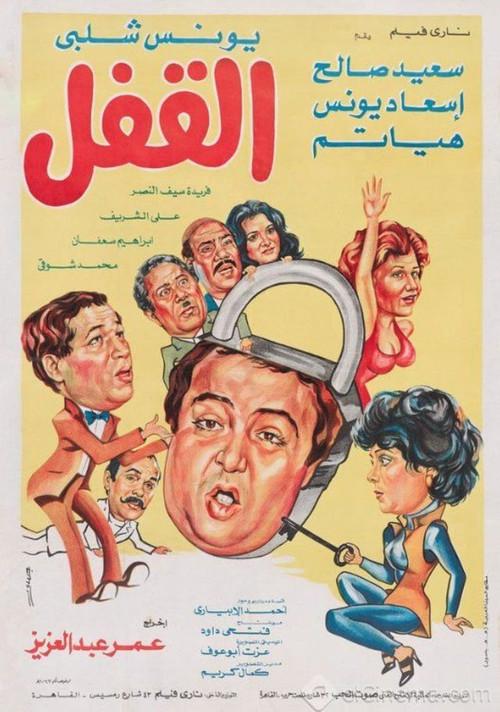 The Lock 1982 official movie poster
