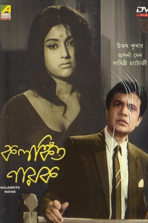 Kalankita Nayak 1970 official movie poster