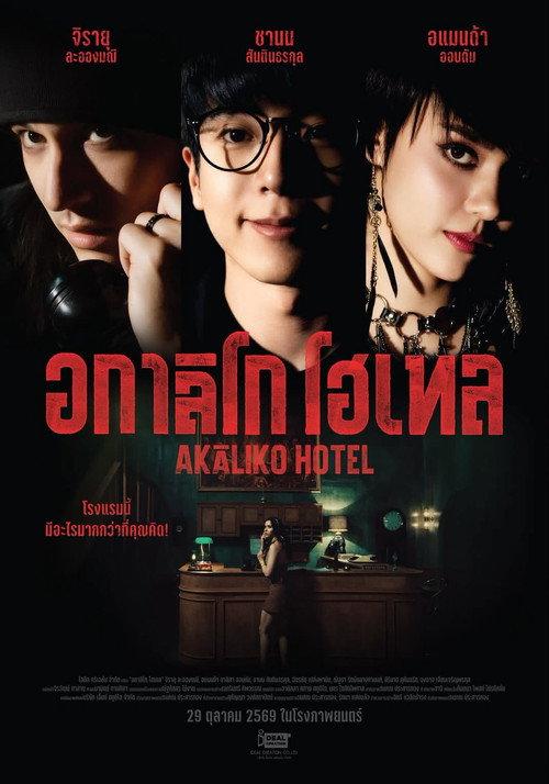 Akaliko Hotel 2026 official movie poster