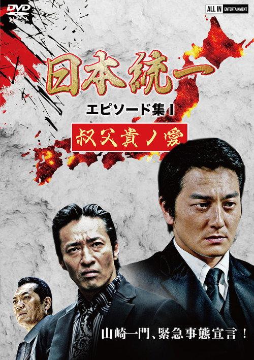 Unification of Japan Episode Collection I: A Patriarch's Love 2021 official movie poster
