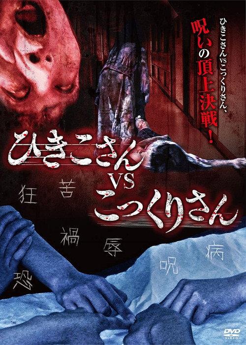 Hikiko-san vs. Kokkuri-san 2012 official movie poster