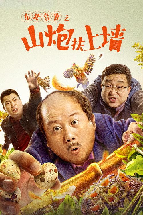 Northeast Happiness: The Mountain Cannon Rises to the Wall 2021 official movie poster
