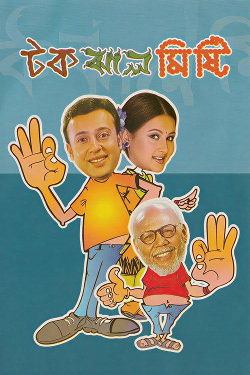 Tok Jhaal Mishti 2005 official movie poster