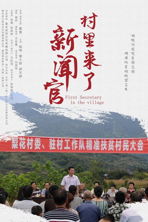First Secretary in the Village 2020 official movie poster