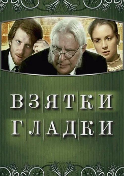 Bribes are Smooth 2008 official movie poster