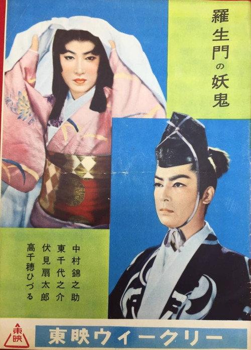 Goblin of Rashomon 1956 official movie poster