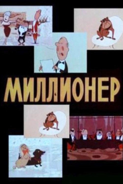 The Millionaire 1963 official movie poster