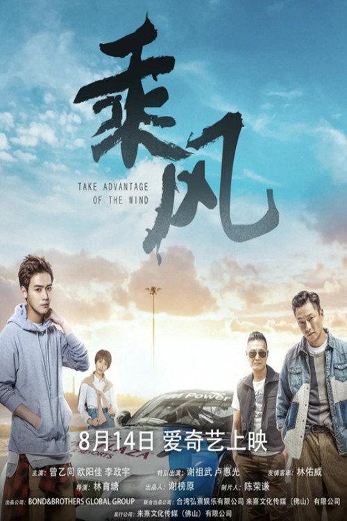 Take Advantage of the Wind 2019 official movie poster