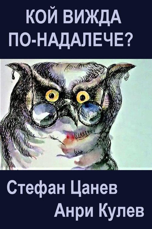 Who Sees Farther? 1983 official movie poster
