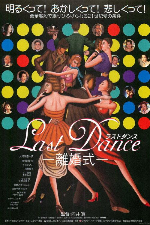 Last Dance: Divorce Ceremony 2001 official movie poster