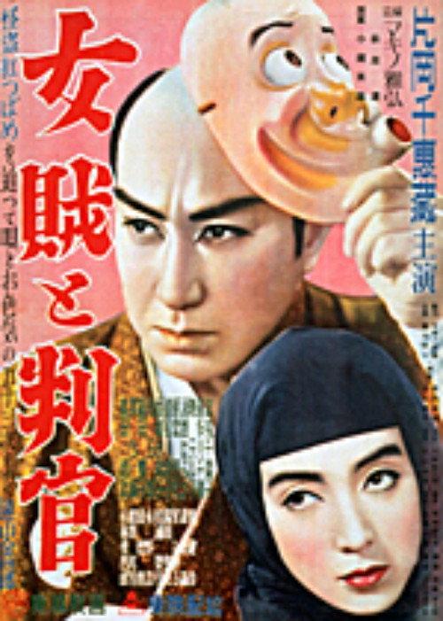 The Official And The Princess of Thieves 1951 official movie poster