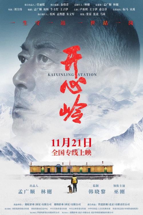 Kaixinling Station 2025 official movie poster