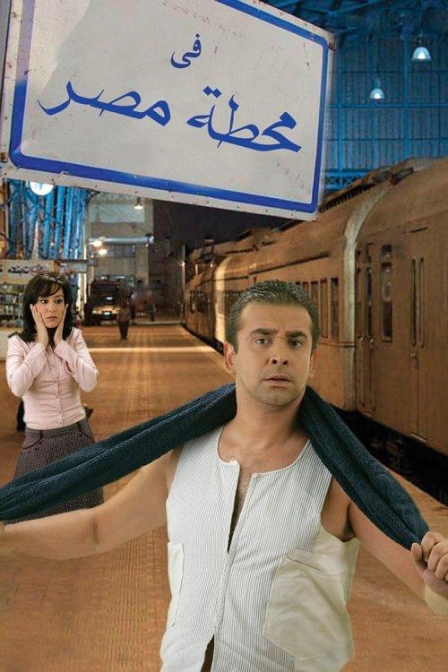 At Cairo's Railway Station 2006 official movie poster