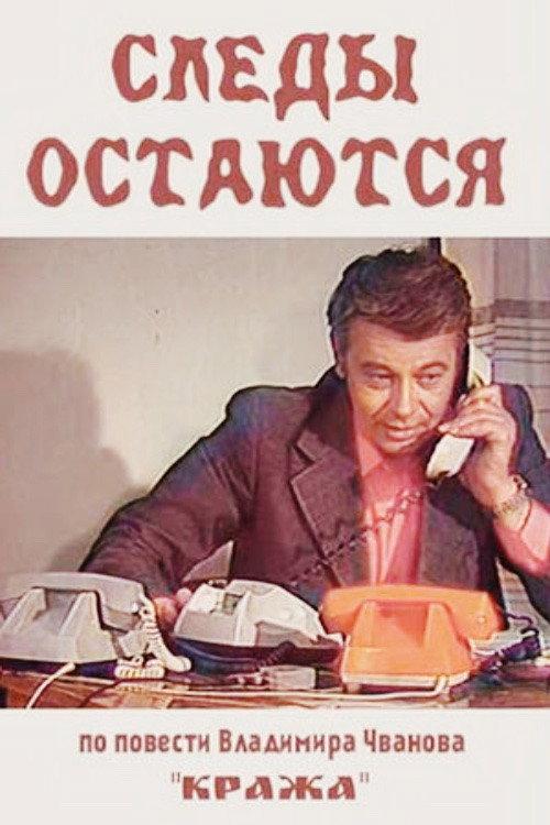 Traces Remain 1984 official movie poster