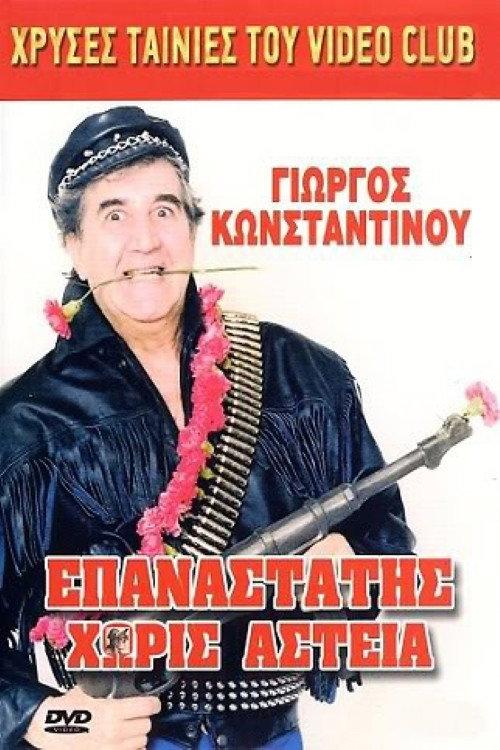 Epanastatis horis asteia 1988 official movie poster