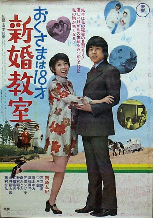 Okusama wa 18 sai: shinkon kyoshitsu 1971 official movie poster