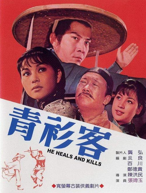 He Heals and Kills 1971 official movie poster