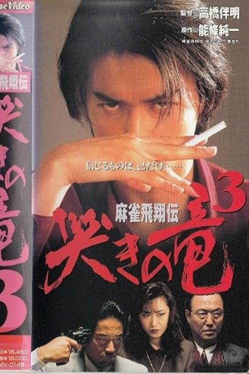 Mahjong Legend: Crying Dragon 3 1996 official movie poster