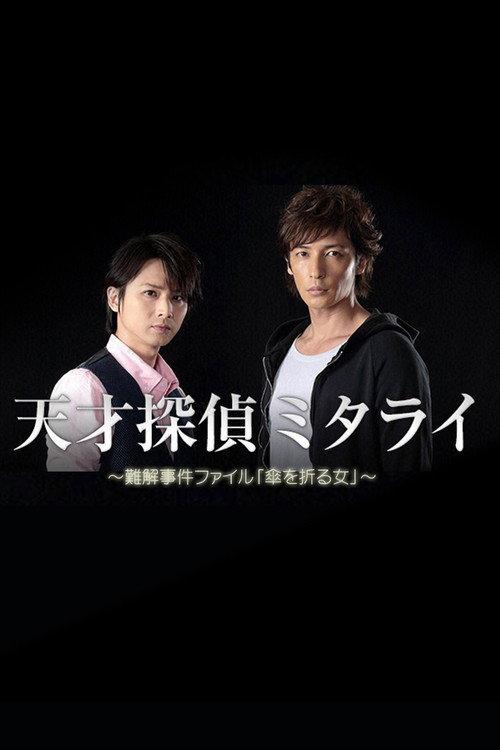 Genius Detective Mitarai: Abstruse Case File 2015 official movie poster