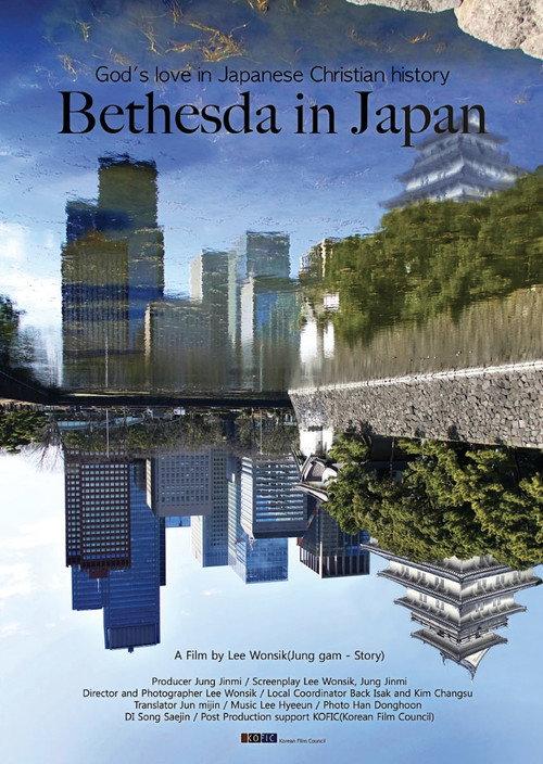 Bethesda in Japan 2019 official movie poster