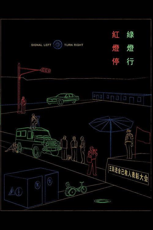 Signal Left, Turn Right 1996 official movie poster